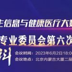 热烈祝贺！比格威董事长陈新建担任中国卫生信息与健康医疗大数据学会眼科专业委员会副主任委员